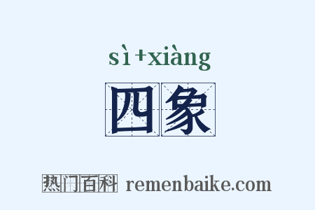 四象是什么意思的图片